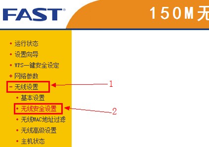 fast无线路由器的无线安全设置选项