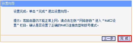 完成路由器上网设置
