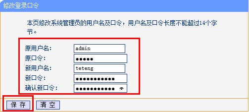tp-link路由器设置新的用户名和密码