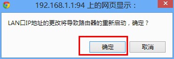 TP-Link WR740N无线路由器设置LAN口ip地址后要求重启