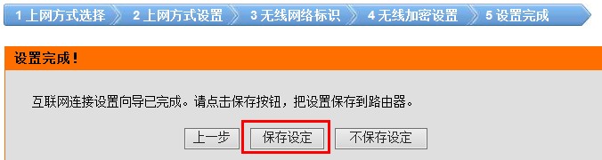 dlink无线路由器上保存设置向导的设置