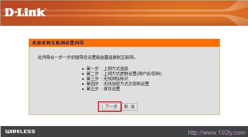 dlink无线路由器设置向导界面