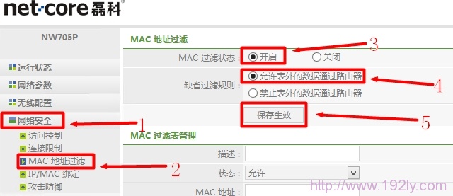 Netcore-NW705路由器开启MAC地址过滤 Netcore-NW705路由器开启MAC地址过滤