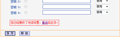 完成所有无线设置后重启路由器
