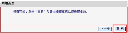 水星MW300RM迷你路由器在“Bridge:桥接模式”设置完成后重启
