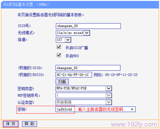 设置与主路由器5GHz无线一致的密钥类型、密钥
