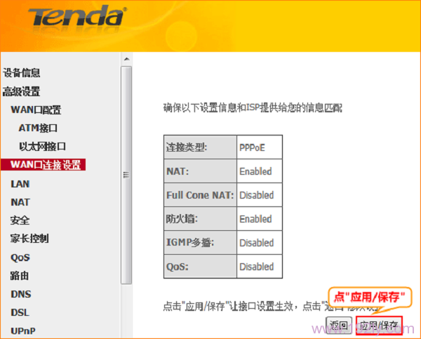 腾达D304的ADSL拨号上网设置完成,点击保存
