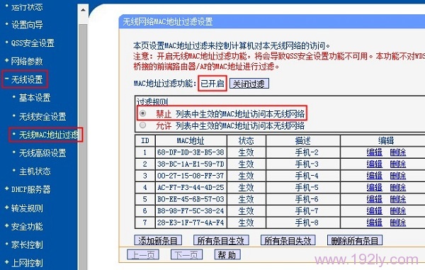 使用无线MAC地址过滤,限制部分无线设备连接