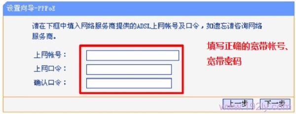 设置正确的宽带帐号、宽带密码