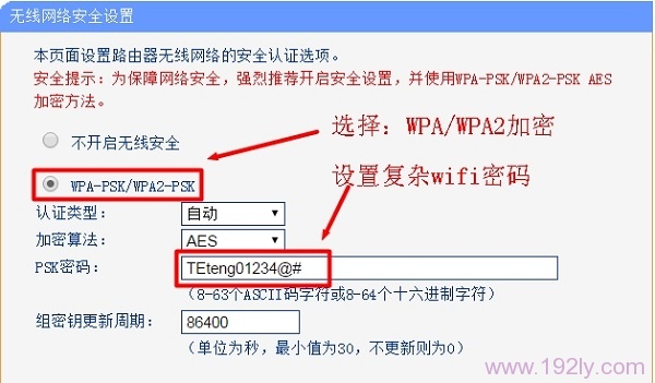 选择WPA-WPA2加密方式,并设置复杂wifi密码