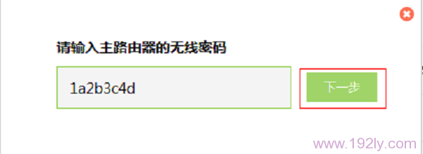 输入被桥接(放大)的无线信号的密码