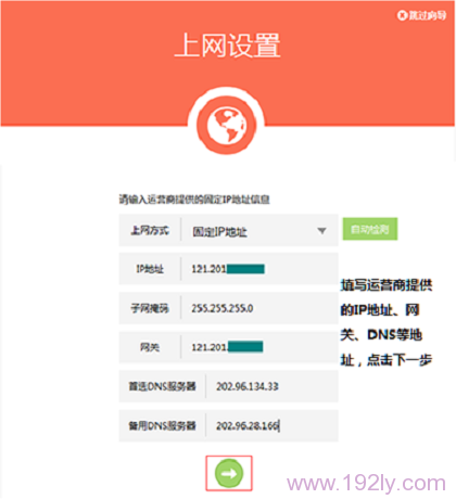 选择“固定IP地址”,并填写IP地址、子网掩码、网关和DNS参数