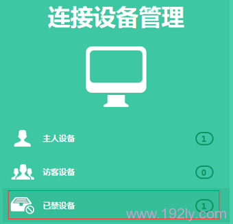 进入已禁设备列表