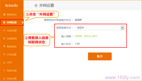 查看 接入信息,判断腾达AC15动态IP上网设置是否成功