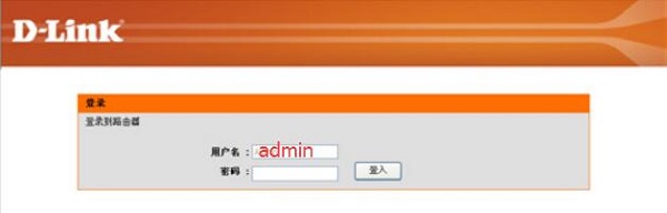 使用用户名:admin,登录到DIR613路由器设置界面