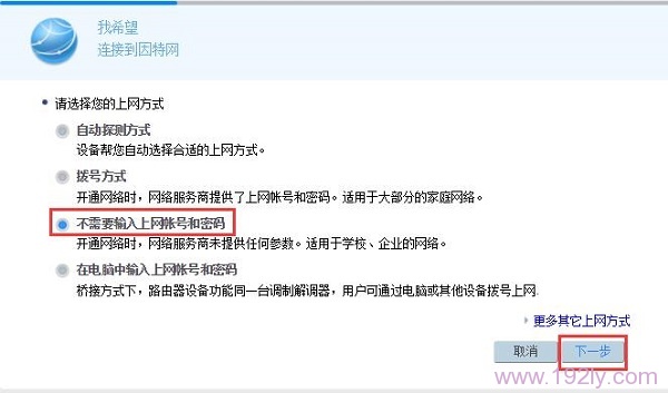 上网方式选择:不需要输入上网账号和密码