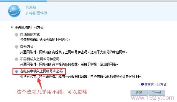 忽略:在电脑中输入上网账号和密码 这个选项