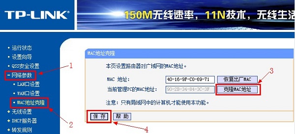 TP-Link路由器进行MAC地址克隆 MAC地址克隆