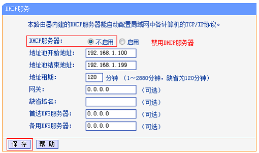 关闭副路由器B上的DHCP 关闭副路由器B上的DHCP