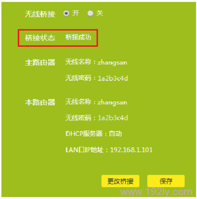 TL-WDR5600无线桥接设置成功