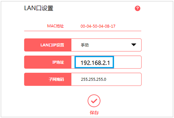 新版本路由器,修改LAN口IP地址为192.168.2.1