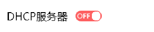 新版本路由器,关闭DHCP服务器