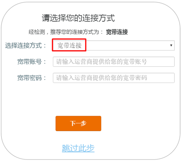 腾达AC9的连接方式选择:宽带连接