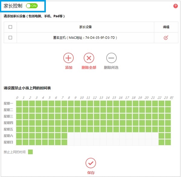 关闭路由器上的“家长控制”