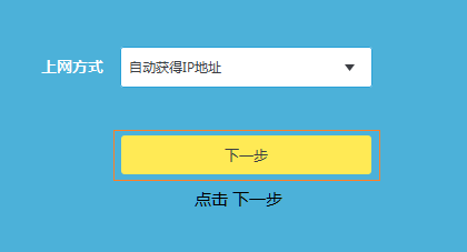 TL-WR885N路由器的“上网方式”选择:自动获得IP地址