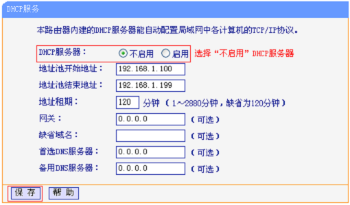 关闭TL-WR885N的DHCP服务器