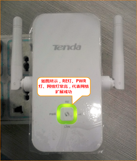 RE灯、PWR灯、网络灯常亮,代表网络扩展成功