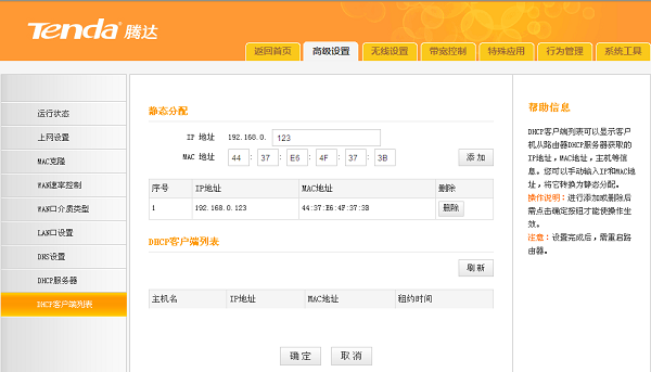 腾达路由器IP与MAC地址绑定设置