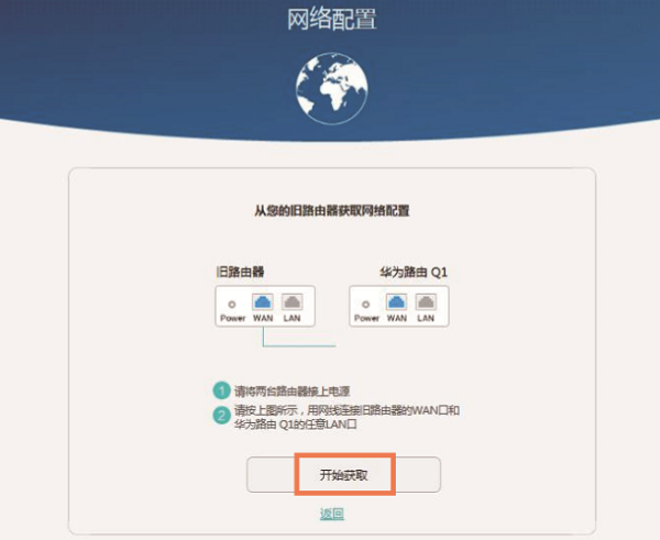 先把旧路由器的WAN接口,连接华为路由Q1的LAN接口,然后点击“开始获取”
