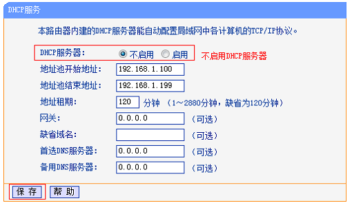 旧版TL-WR841N路由器关闭DHCP服务器