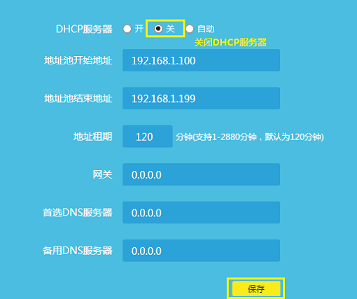 V12版本TL-WR841路由器关闭DHCP服务器