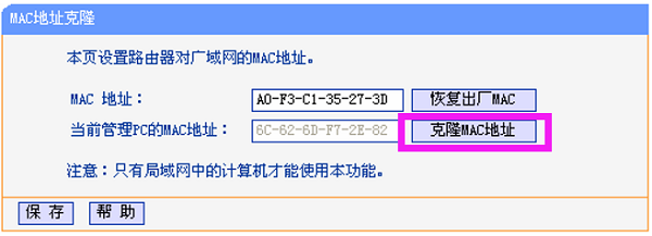 在TL-WR847N路由器上设置MAC地址克隆