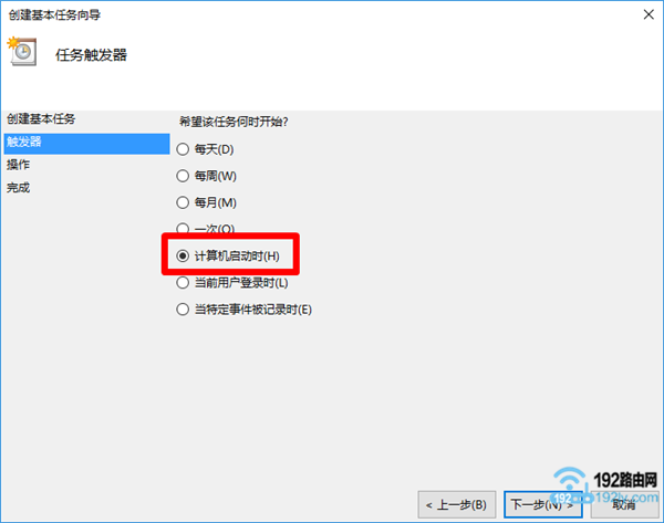 选择“计算机启动时”执行任务