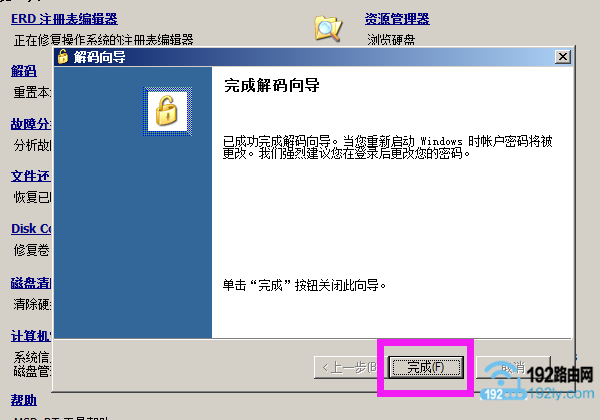 点击“完成”,关闭解码向导
