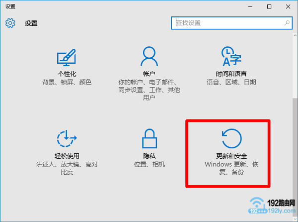 打开Win10的 更新和安全 选项