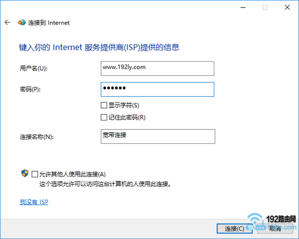 填写参数,Win10创建宽带连接