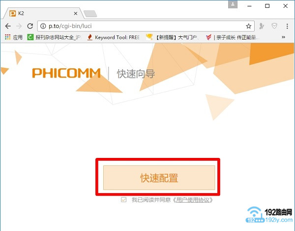 斐讯K2路由器是第一次配置时,先点击“快速配置”