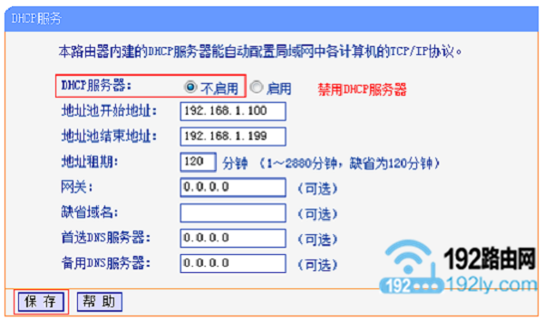 路由器关闭dhcp