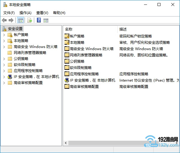 Win10本地安全策略