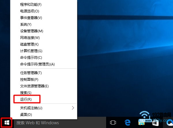 右击Win10“开始”按钮,打开运行窗口