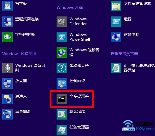 在Win8的应用列表中,打开命令提示符窗口