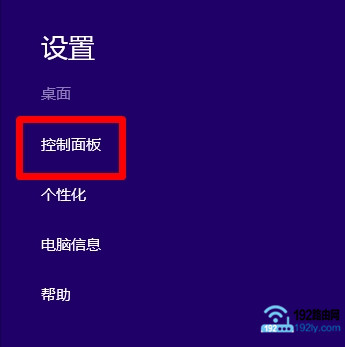 打开Win8控制面板