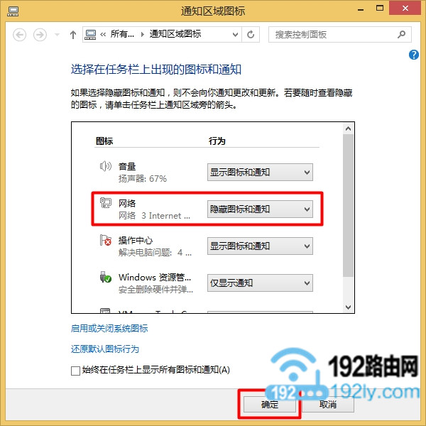 设置隐藏Win8任务栏通知区域图标