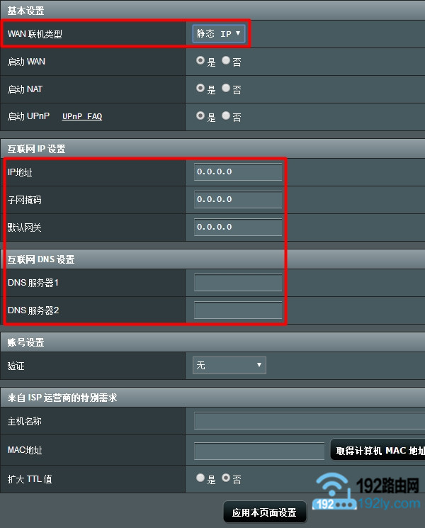 “WAN联机类型”选择:静态IP