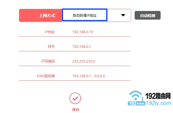 设置无线路由器动态IP上网(自动获得IP地址)