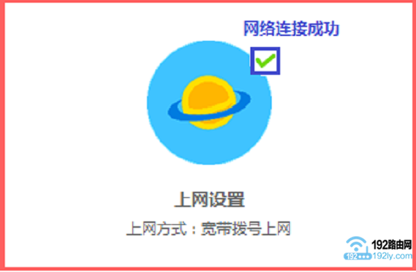 表示路由器设置成功,可以正常上网了